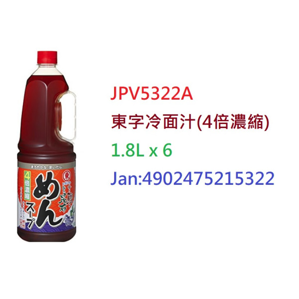 日本東字冷面汁(4倍濃縮) 1.8L/支（JPV5322A）